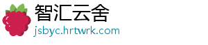 智汇云舍
